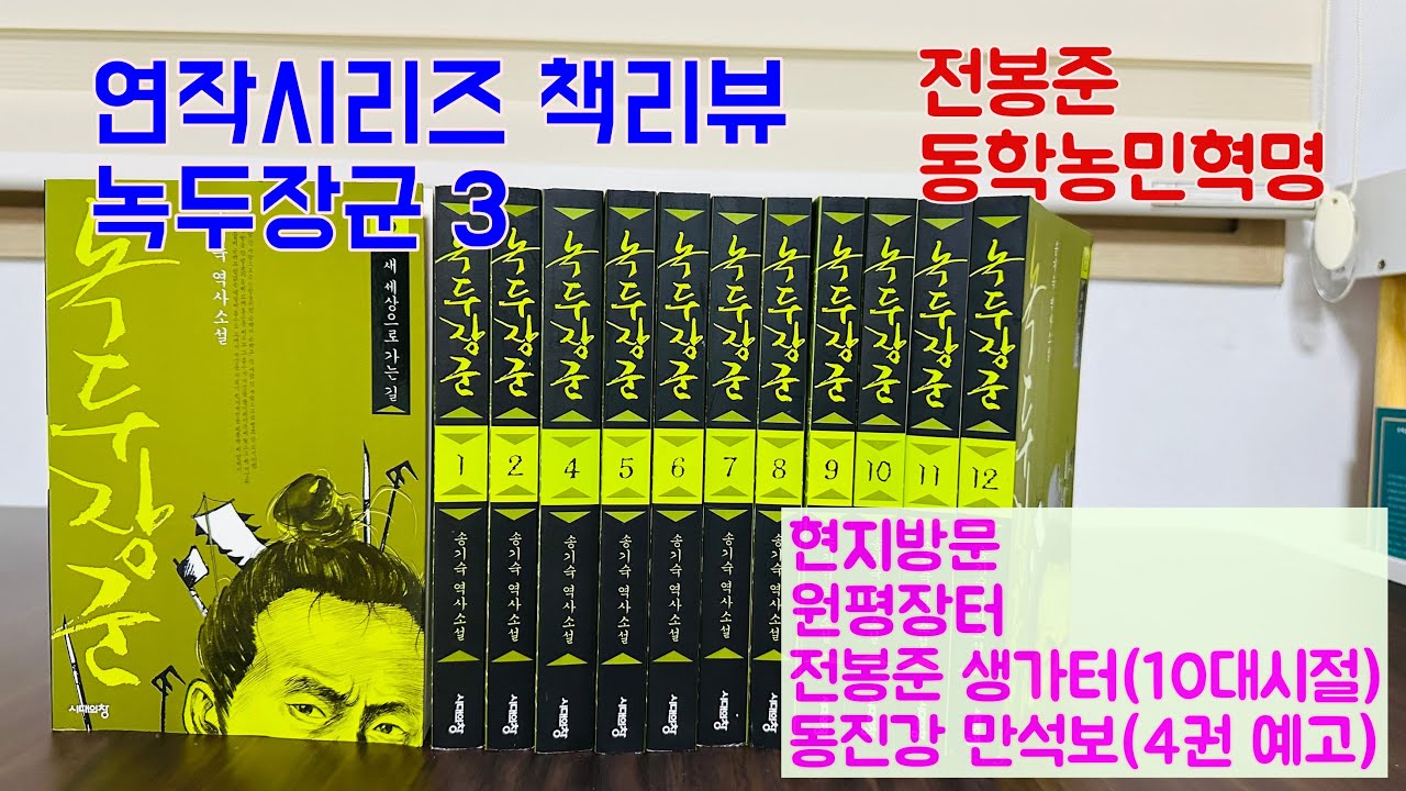 녹두장군 3권, 소설속 현지방문(전봉준 생가터, 원평장터, 만석보)