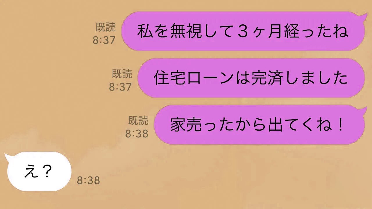 【LINE】二世帯住宅のローンを完済した私をなぜかフル無視する義家族と夫→ムカついたので家を売って出て行った結果www【スカッとする話】