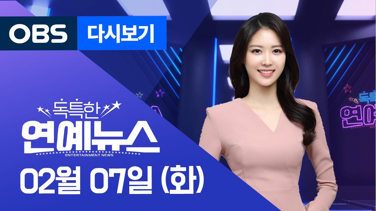 [OBS 독특한 연예뉴스 full]  02월 07일 월요일