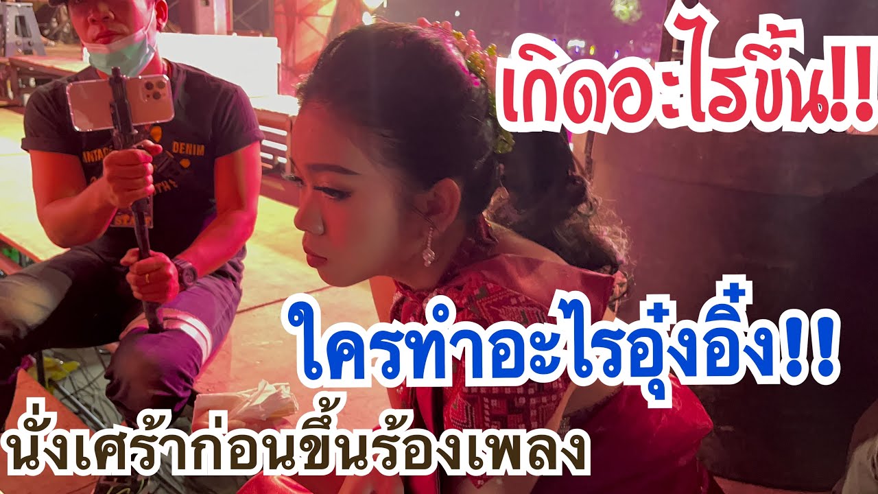 เกิดอะไรขึ้น!! ใครทำอะไรอุ๋งอิ๋ง นั่งเศร้าไม่คุยกับใครเลย ก่อนจะขึ้นร้องเพลง
