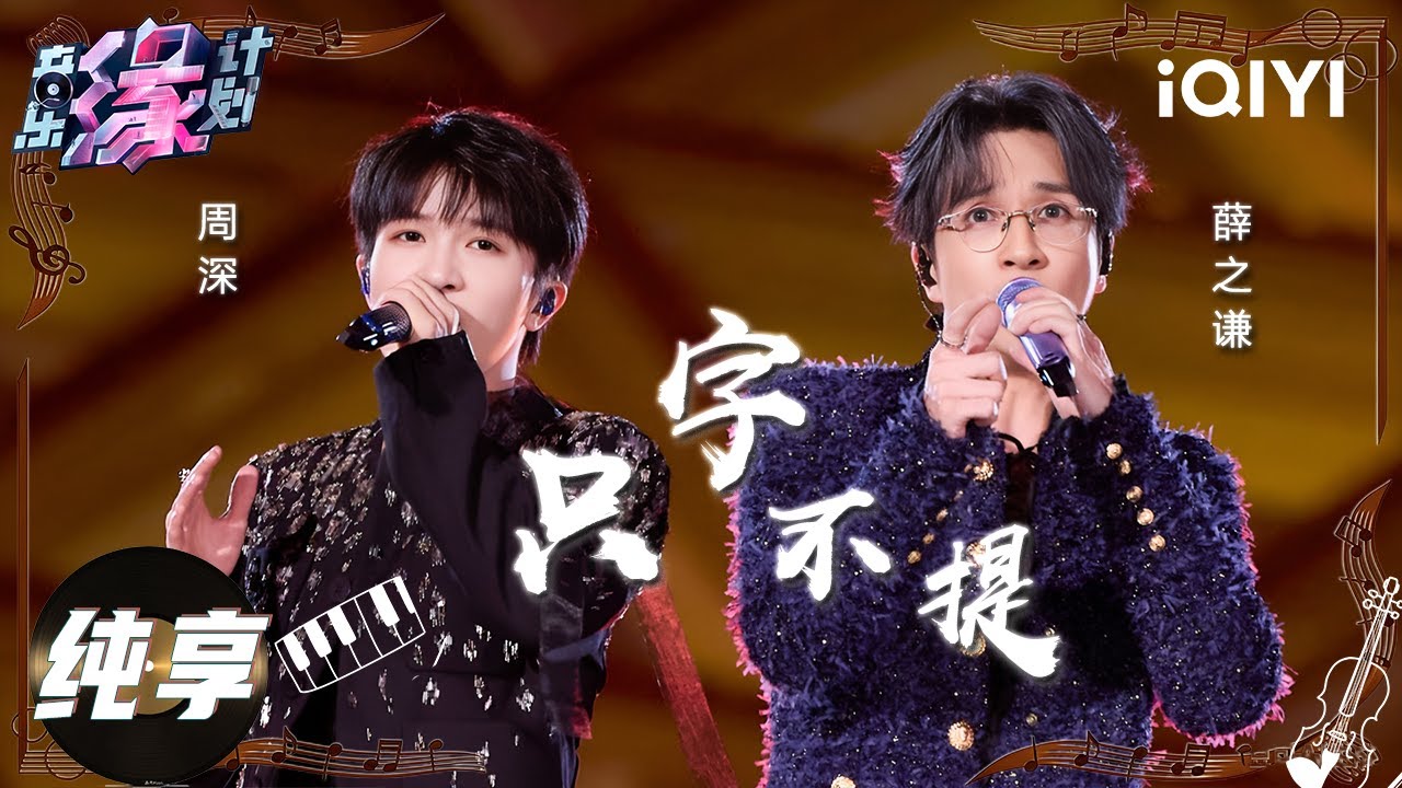 【纯享】薛之谦周深《只字不提》不同音色的男声相互交织，唱出爱情消逝后的荒芜与无奈。❄丨音乐缘计划丨Crush of Music | iQIYI奇艺音悦台