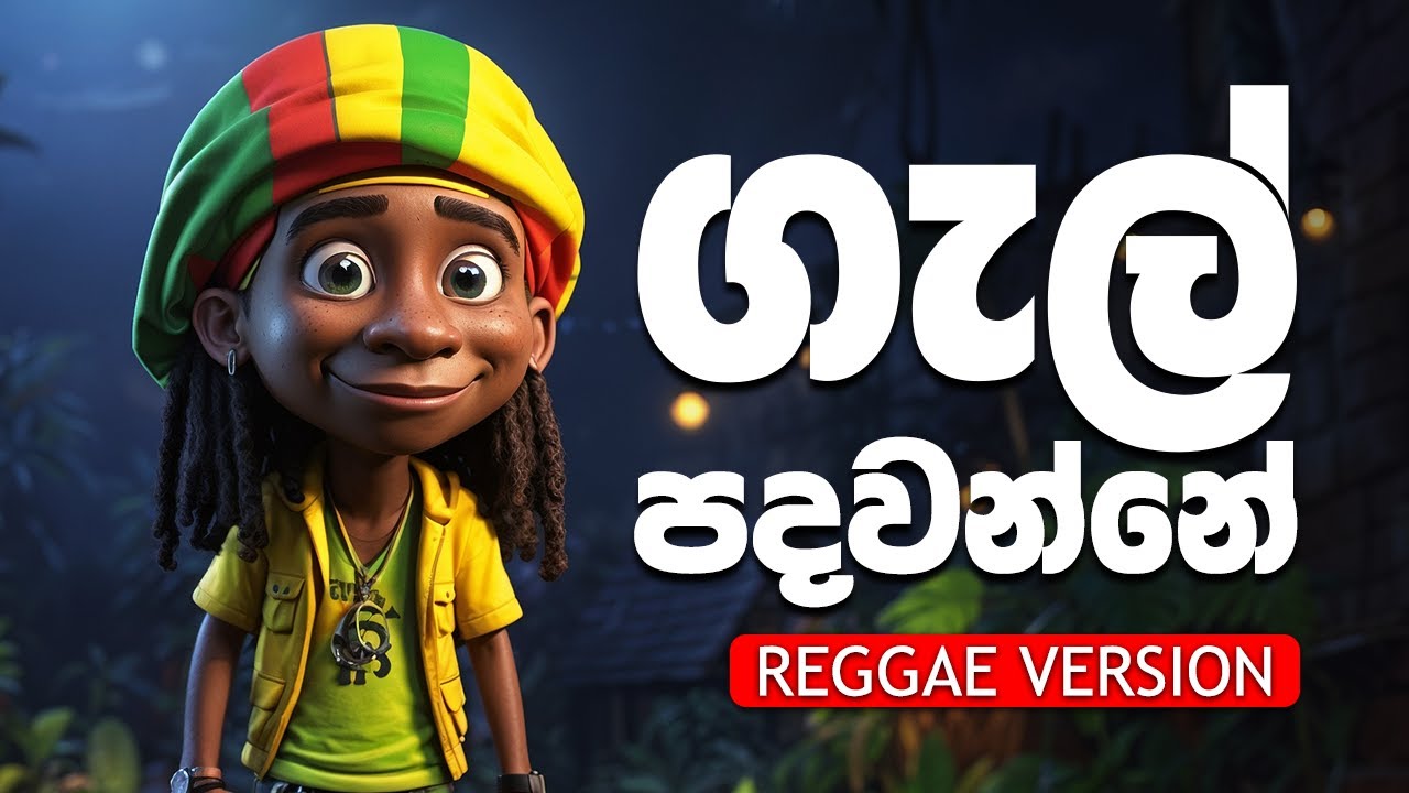 ගැල් පදවන්නේ | Gal Padawanne (Reggae Cover) | Chamara Weerasinghe Remix Hit - Thenu Remix