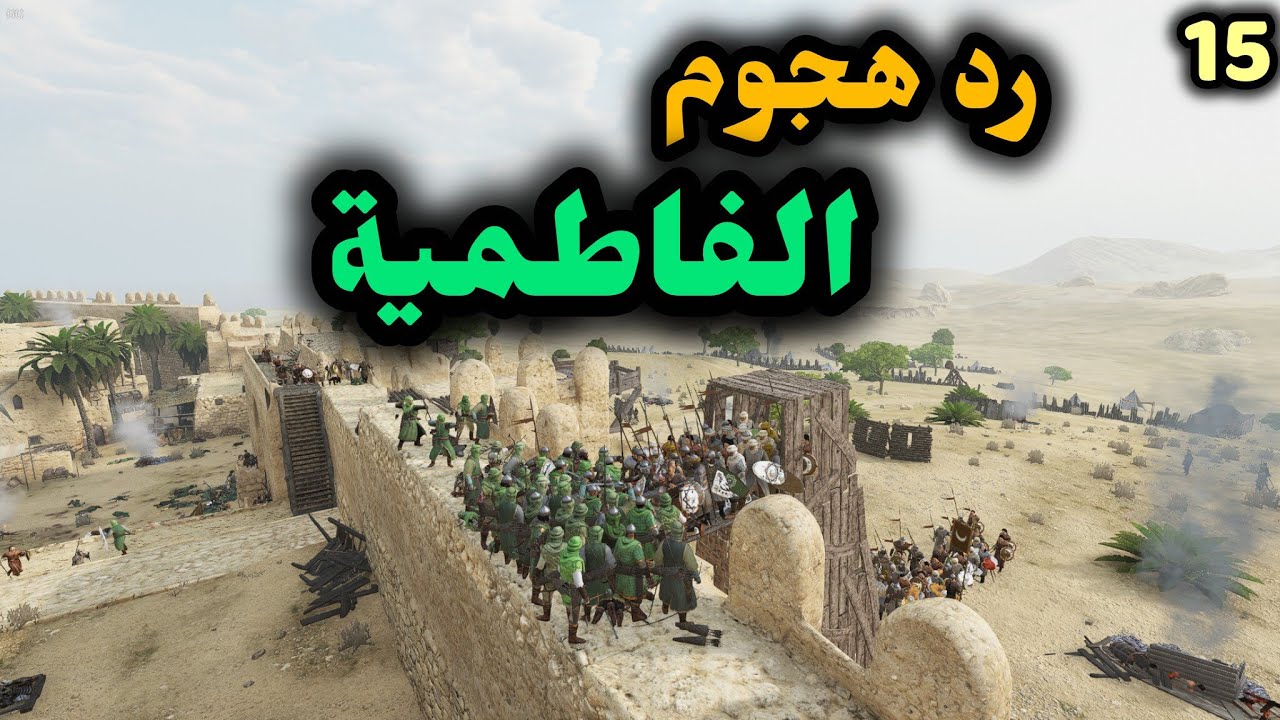 Mount & Blade II: Bannerlord || #15 رد هجوم الفاطمية
