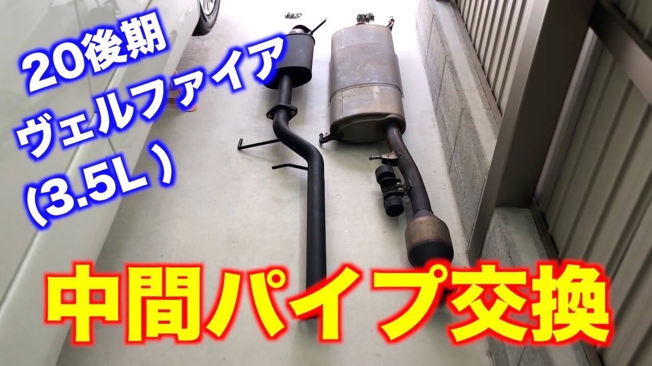 【車DIY】中間パイプ交換は一人でもできる！自宅で20ヴェルファイアの中間マフラー社外品から純正戻し