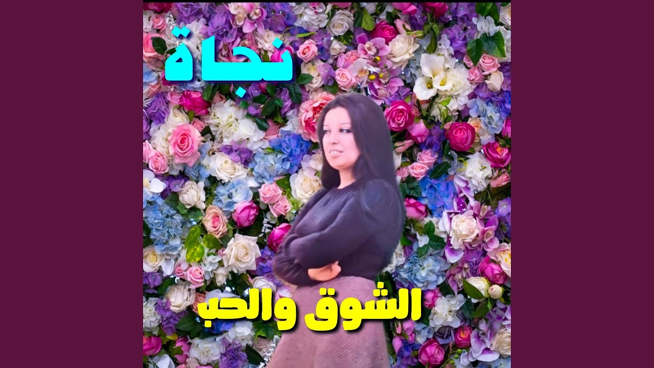 El Shou'a Wel Hob