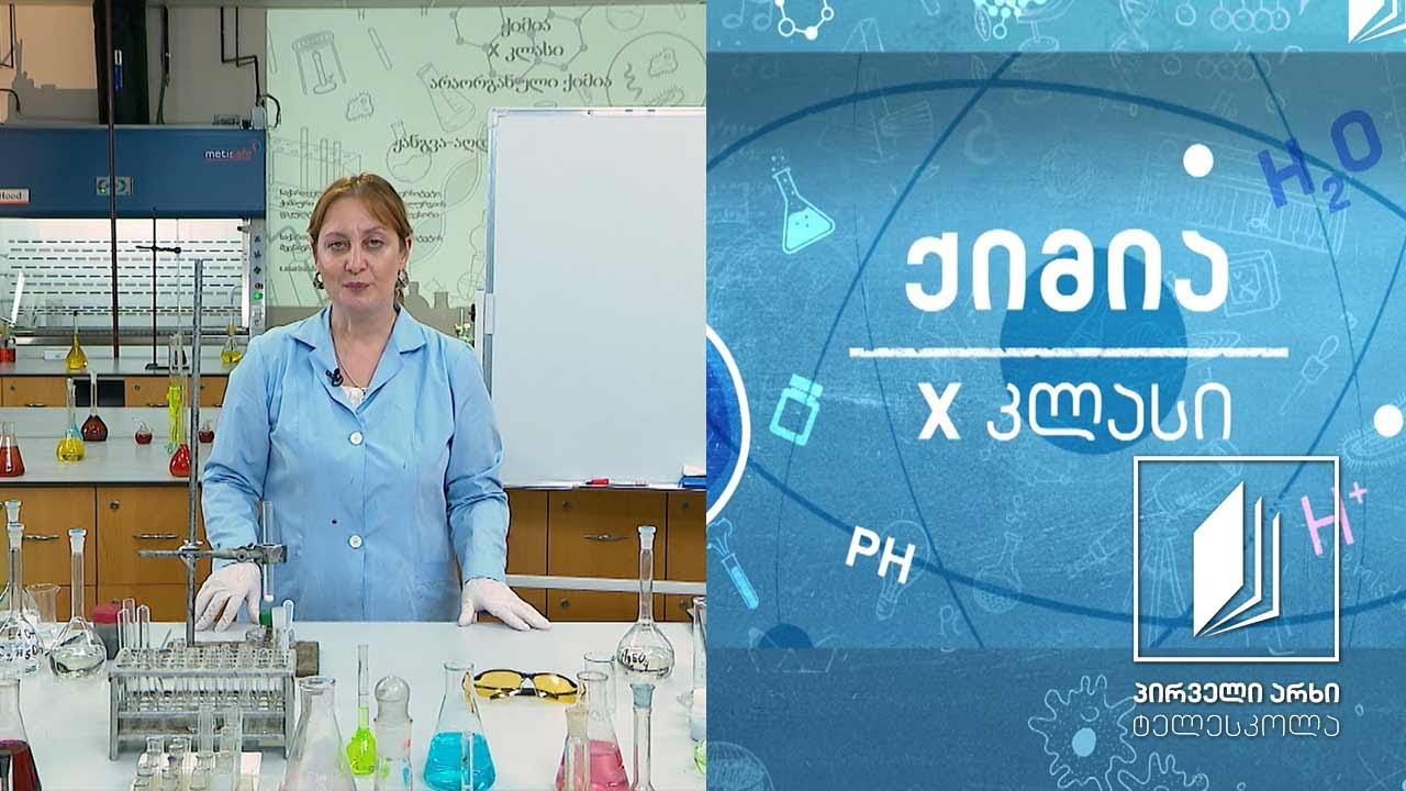 ქიმია, X კლასი - ჟანგვა-აღდგენითი რეაქციები #ტელესკოლა