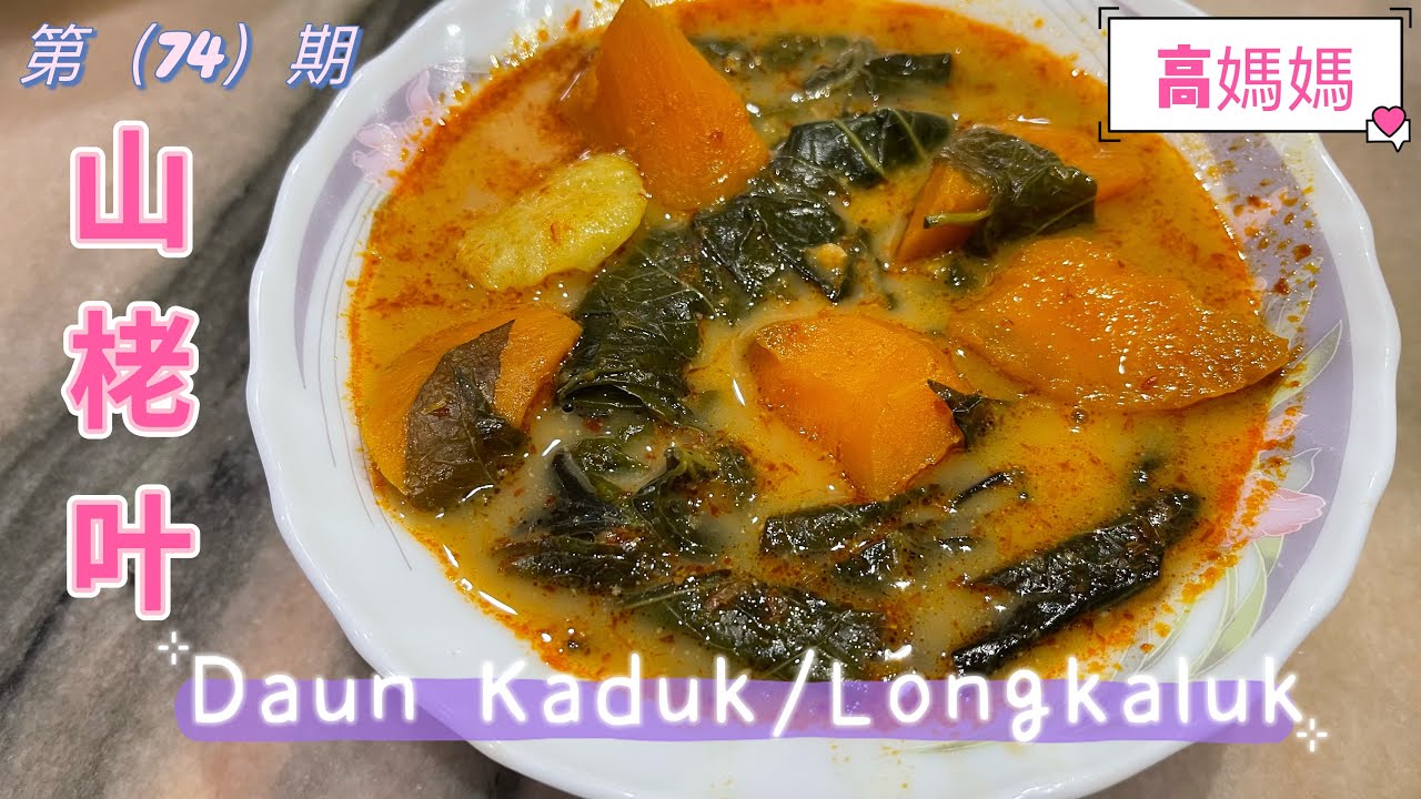 第【74】期《高妈妈私房菜》山栳叶/煮咖喱山栳叶/ Daun Kaduk /Longkaluk / Wild Betel Leaf In Curry 萎叶 山栳叶家常做法/家常食谱/马来西亚风味❗