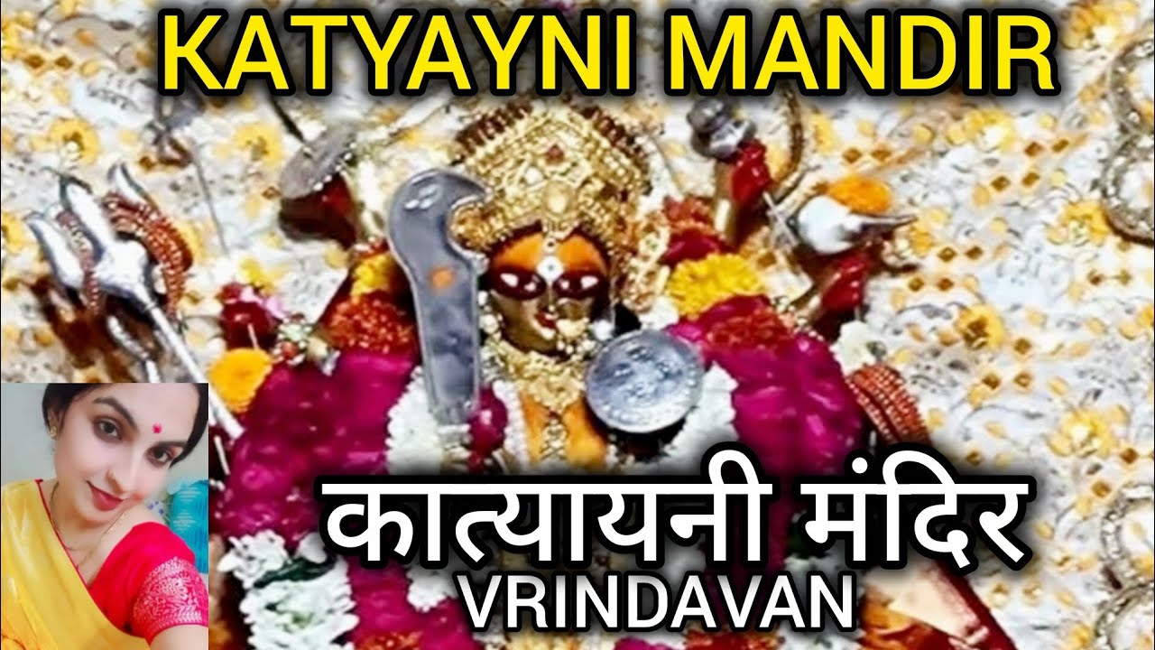 माँ कात्यायनी मंदिर वृन्दावन|MAA KATYAYNI MANDIR VRINDAVAN @happymomentswithaditi#vlog#katyayanimaa 
