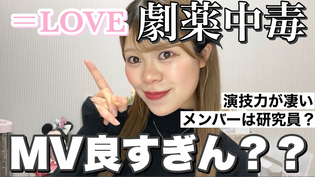 【＝LOVE】新曲「劇薬中毒」のMV、色んな意味で良すぎない？？！