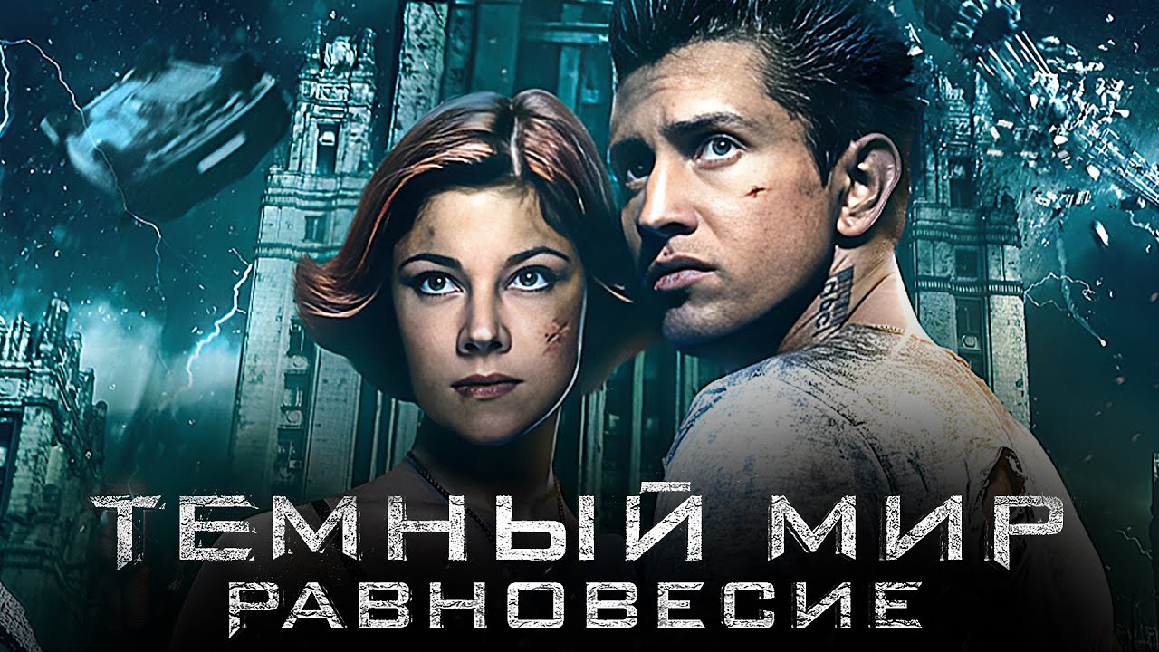 Фильм Темный мир: Равновесие (2013) в HD - Фэнтези - Павел Прилучный, Евгения Брик и другие