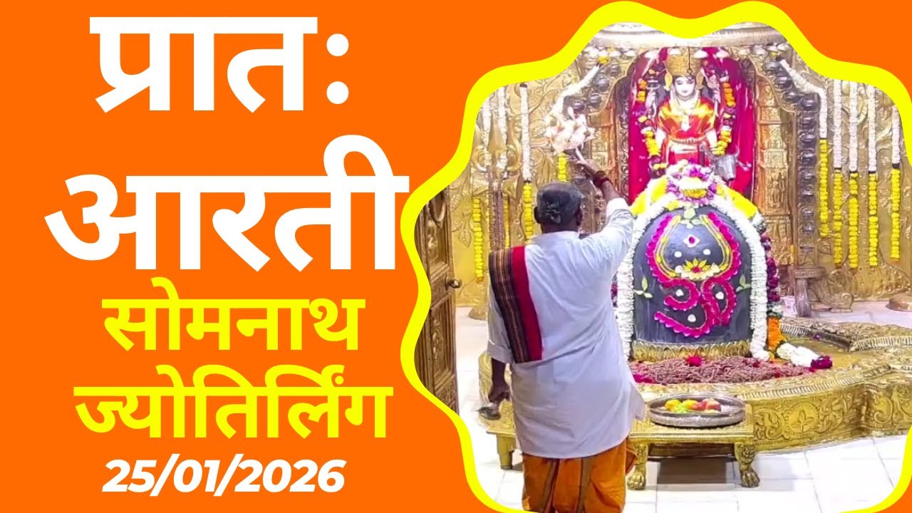 प्रातः आरती : श्री सोमनाथ ज्योतिर्लिंग : २५ जनवरी, २०२६ (रविवार)