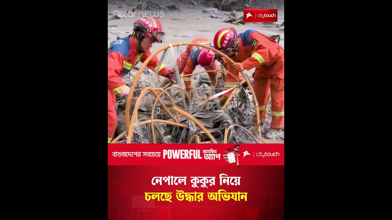 কুকুর নিয়ে উদ্ধার অভিযান | Nepal | Star News