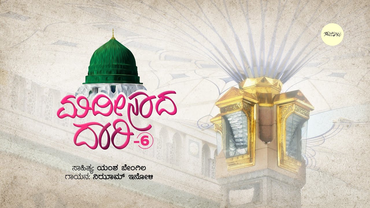 ಮದೀನಾದ ದಾರಿ-6 Madeenada Dari-6 | Kannada Islamic Song | Yamsha  Bengila | Nizam Inoli