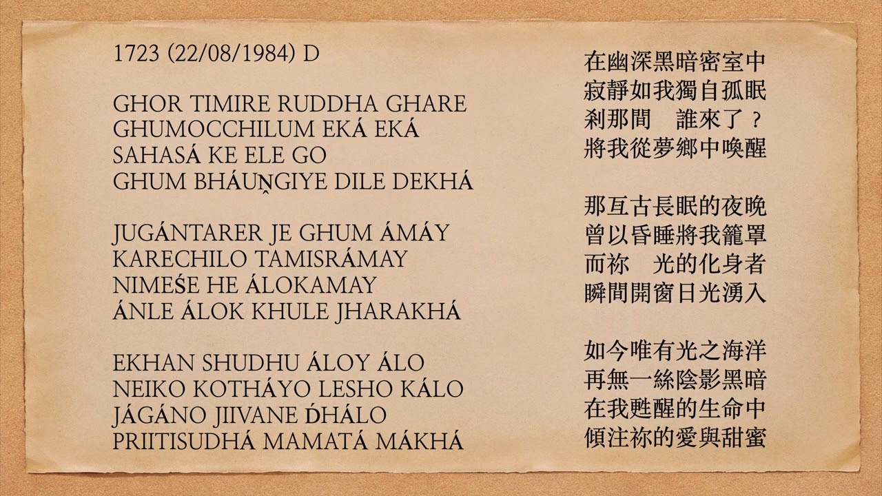 曙光之歌 1723 GHOR TIMIRE RUDDHA GHARE