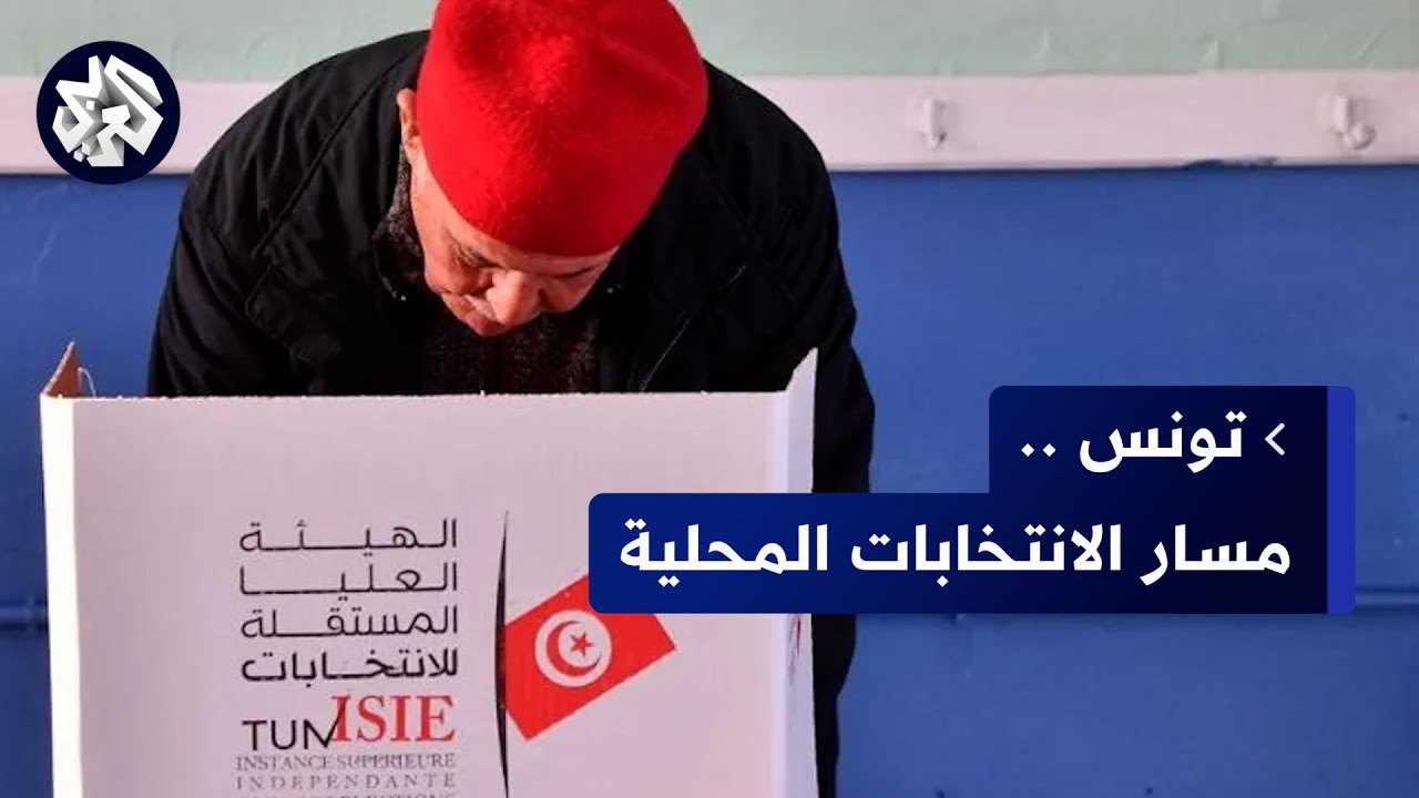 تونس .. انطلاق عملية الاقتراع في الدور الثاني للانتخابات المحلية وسط إقبال ضعيف من الناخبين