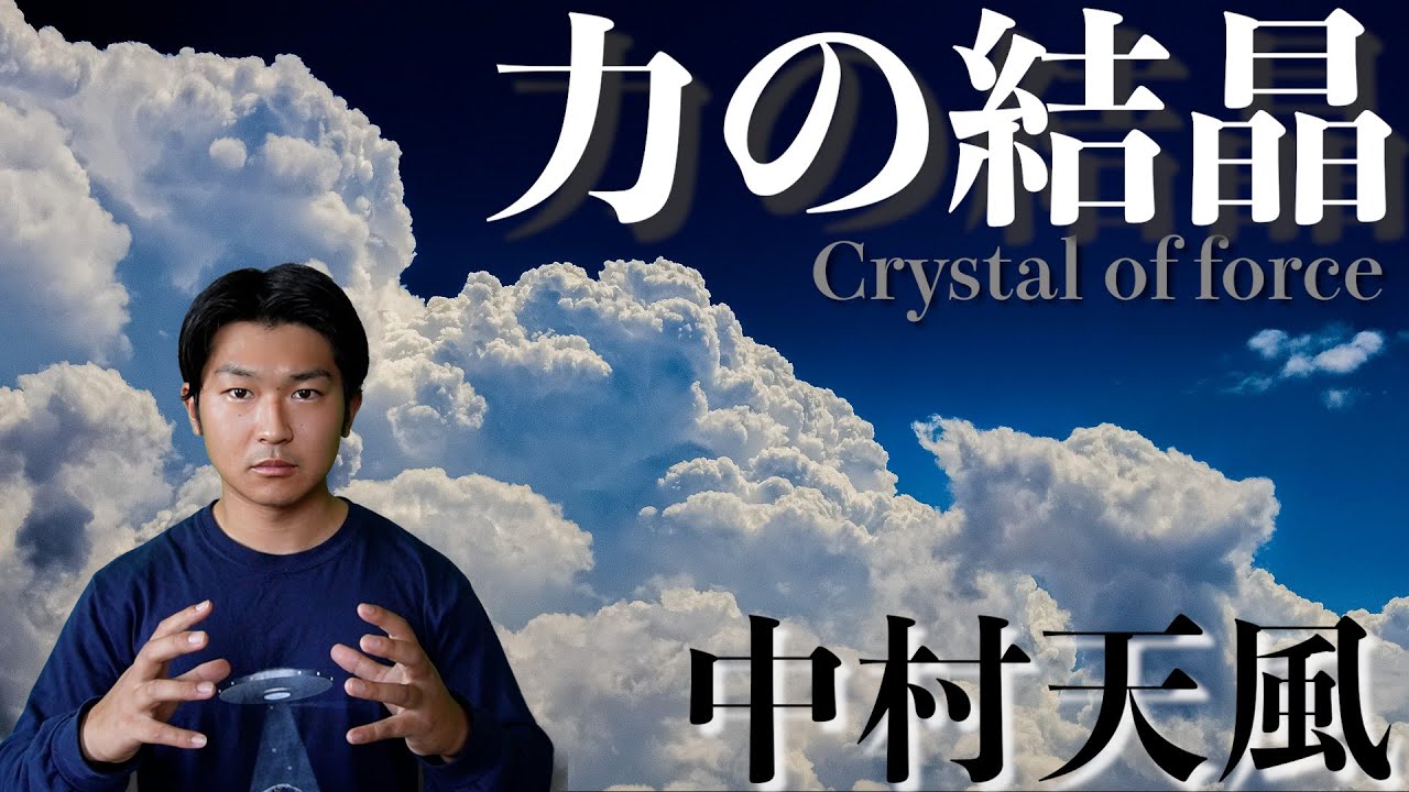 人生を積極的に生きるための秘訣【中村天風】　後編