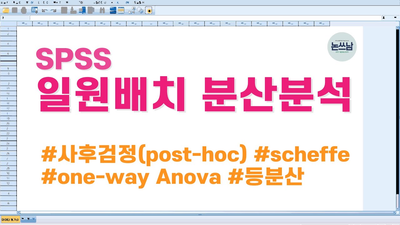 SPSS 일원배치 분산분석(one-way Anova) 방법 / 검정통계량 F / 세 집단 이상의 평균 차이 / 논문쓰는남자 /논쓰남