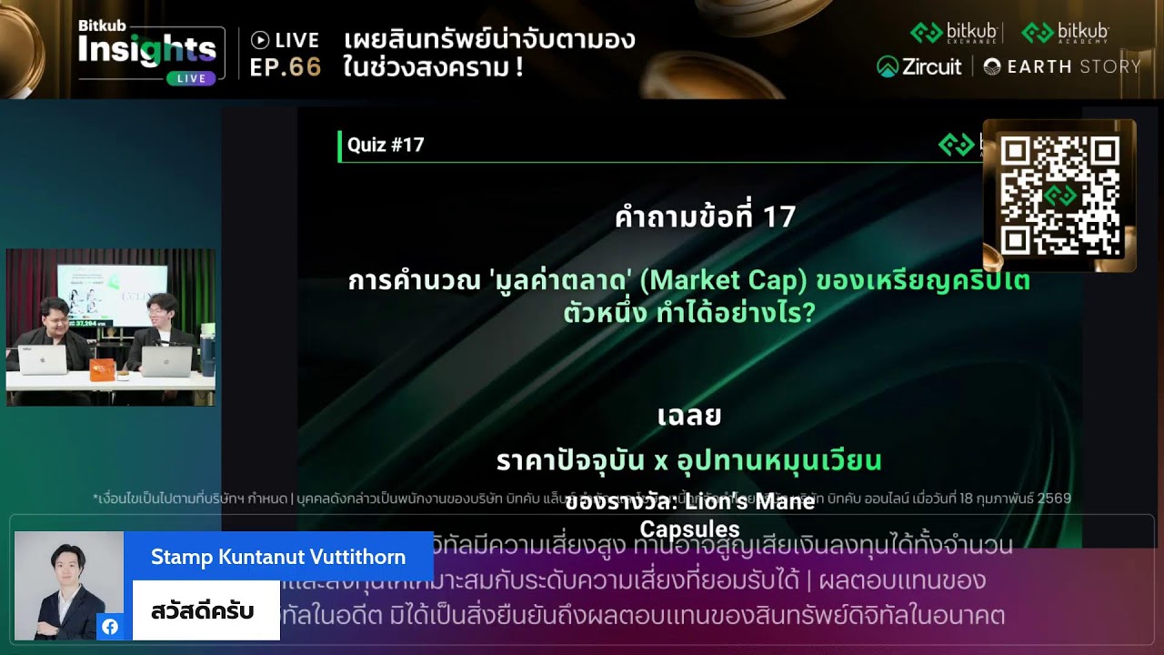Bitkub Insight Live EP.66 เผยสินทรัพย์น่าจับตามองในช่วงสงคราม!