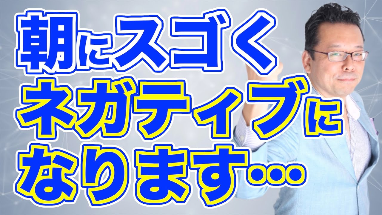 寝起きのネガティブ思考がツラいです【精神科医・樺沢紫苑】