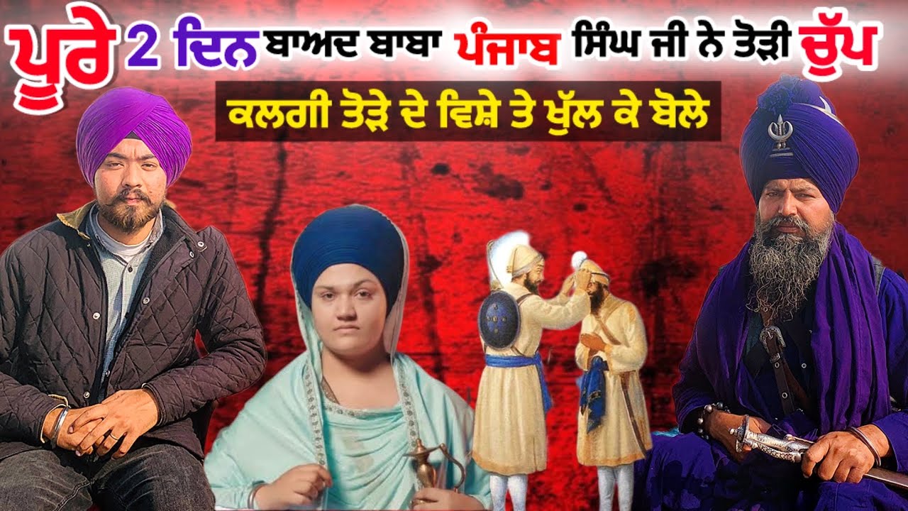 ਪੂਰੇ 2 ਦਿਨ ਬਾਅਦ ਬਾਬਾ ਪੰਜਾਬ ਸਿੰਘ ਨੇ ਤੋੜੀ ਆਪਣੀ ਚੁੱਪ । ਬੀਬੀ ਦਲੇਰ ਕੌਰ ਨੂੰ ਜਵਾਬ । ਕੀ ਹੈ ਸੱਚ?