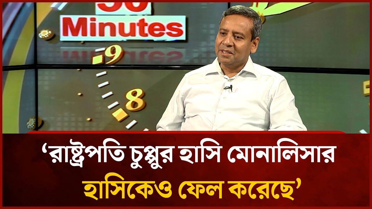 রাষ্ট্রপতি চুপ্পুর হাসি মোনালিসার হাসিকেও ফেল করেছে: গোলাম মাওলা রনি  | Mytv News