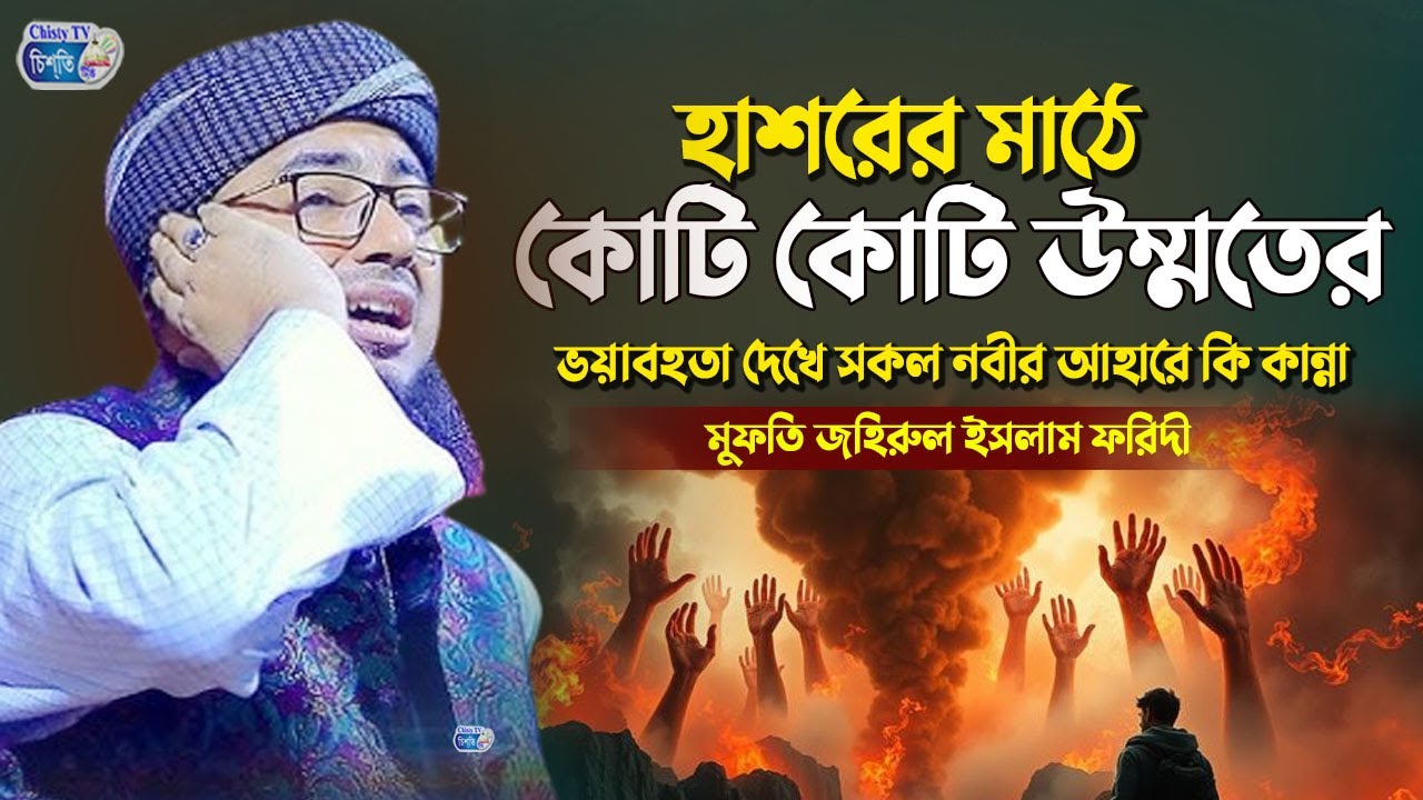 হাশরের মাঠে কোটি কোটি উম্মতের ভয়াবহতা দেখে সকল নবীর আহারে কি কান্না || মুফতি জহিরুল ইসলাম ফরিদী