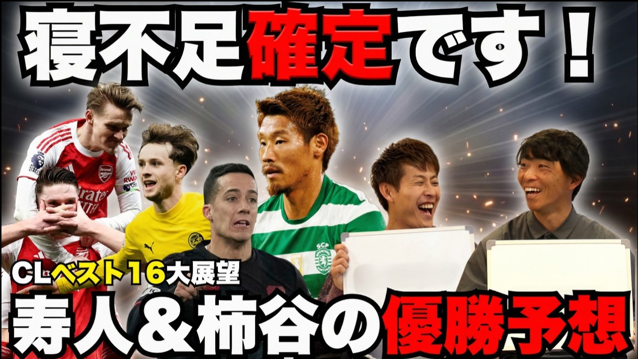 【豪華対談】柿谷曜一朗×佐藤寿人がCL徹底展望！「アーセナルか、レアルか」CL優勝をガチ予想…新フォーマットの衝撃と注目選手を語り尽くす