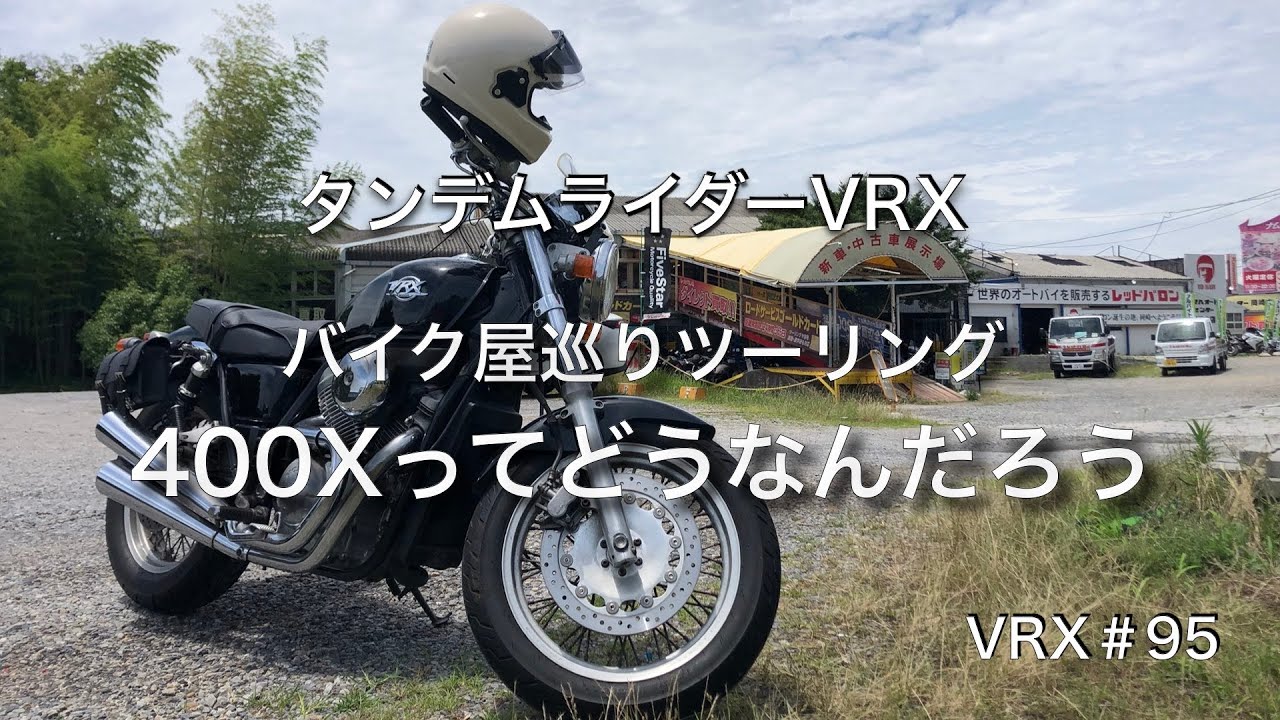 VRX#95【400X】４００Xを見に行ってきた #VRX400 #VRXRoadster #SENA10C #モトブログ #レッドバロン #バイク王 【物色】