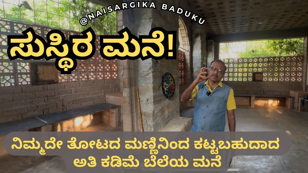 ನಿಮ್ಮದೇ ತೋಟದ ಮಣ್ಣಿನಿಂದ ಕಟ್ಟಬಹುದಾದ ಅತಿ ಕಡಿಮೆ ಬೆಲೆಯ ಮನೆ | ಸುಸ್ಥಿರ ಮನೆ | Eco Friendly Farm House|🇮🇳💛❤️