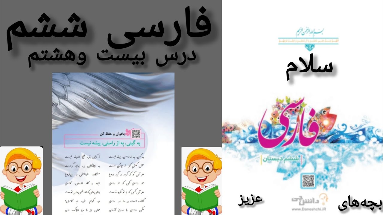 آموزش روخوانی کتاب کلاس ششم 