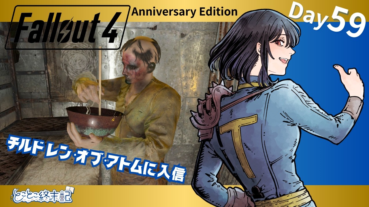 【Fallout4 Far Harbor】Day59｜チルドレン・オブ・アトムに入信！RADアウェイ持った？【とことこ終末記】