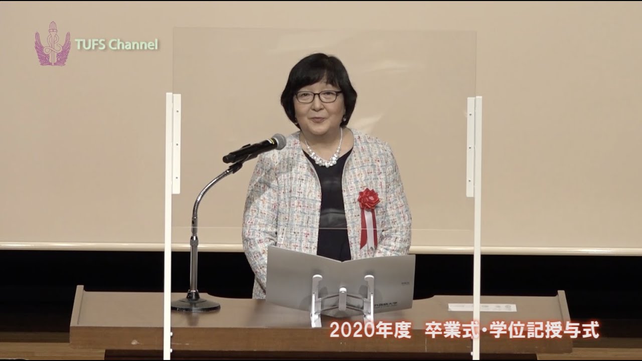 [東京外国語大学］学長式辞：2020年度卒業式・学位記授与式