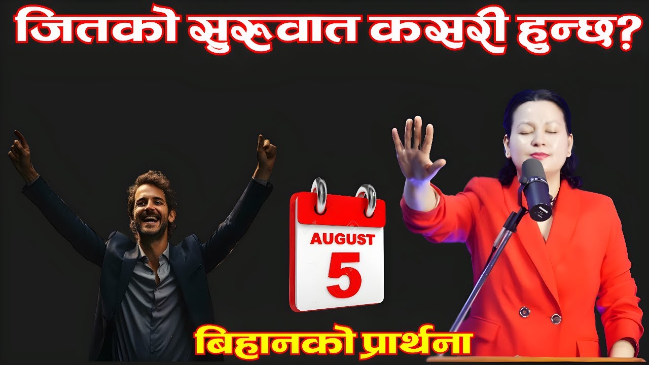 बिहानको प्रार्थना || जितको सुरुवात कसरी हुन्छ? - Pastor Pratima Bashyal