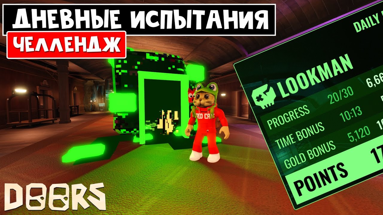 Как проходить ЕЖЕДНЕВНЫЕ ЗАБЕГИ в игре ДОРС роблокс | DOORS roblox | Новый режим - Daily run