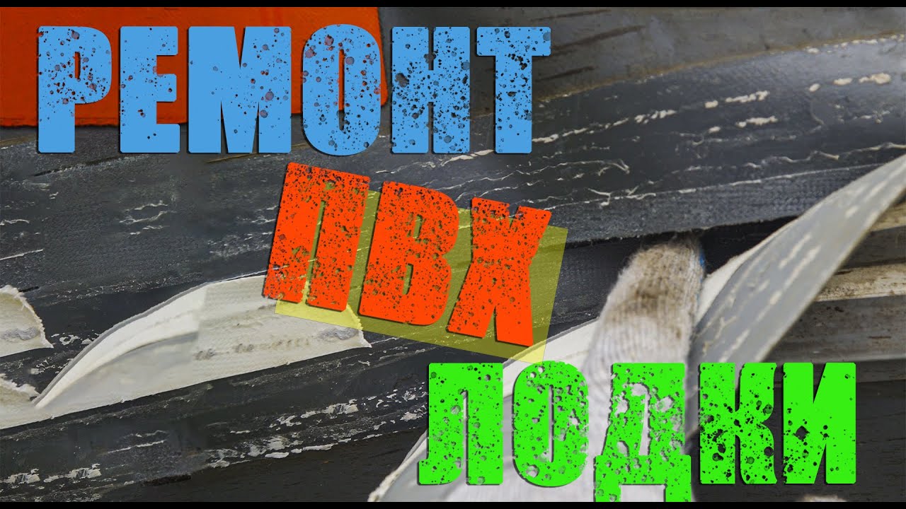 Ремонт лодки ПВХ/ Расклеилась на солнце/ Ремонт дома лодки