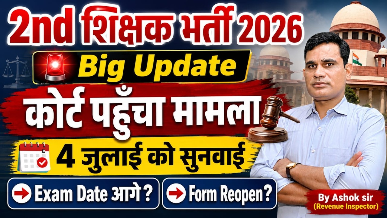RPSC 2nd Grade 2026 Big Update 🔥 कोर्ट केस | Form Reopen होंगे? Exam Date आगे जाएगी?