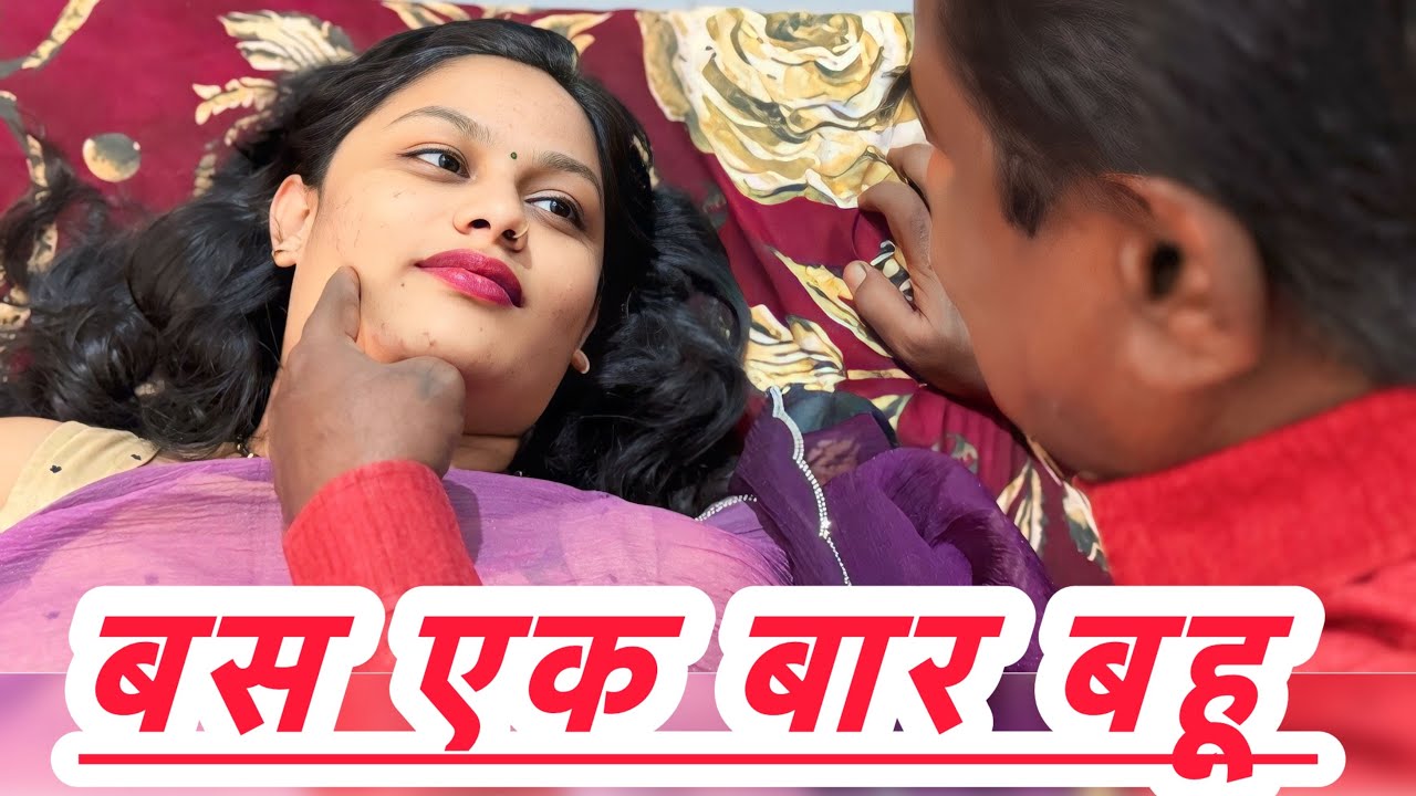 बेटा निक्कममा था तो सासुर ने ही बहू को किया खुश 