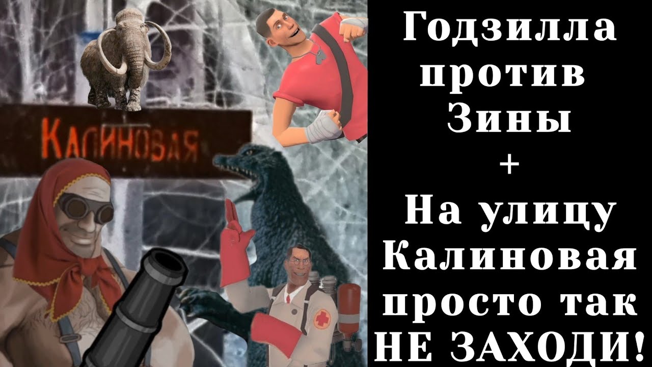 ГОДЗИЛЛА ПРОТИВ ЗИНЫ И НА УЛИЦУ КАЛИНОВАЯ ПРОСТО ТАК НЕ ЗАХОДИ | МГЕ СТРАШИЛКИ
