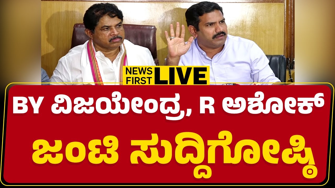 LIVE : Opposition Leader R Ashok And BJP State Leader BY Vijayendra Joint Press Meet