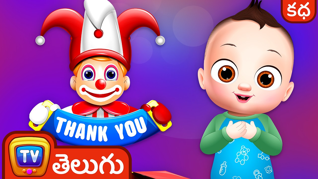 ధన్యవాదం థాంక్స్ ఒక అద్భుతమైన మాట (Thank You, A Magical Word!) - ChuChu TV Telugu Stories for Kids