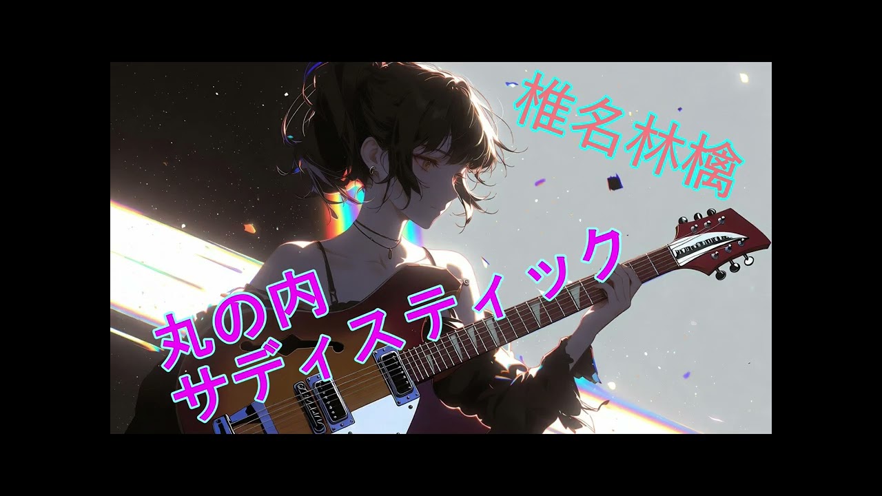 椎名林檎 - 丸の内サディスティック 【AI cover】