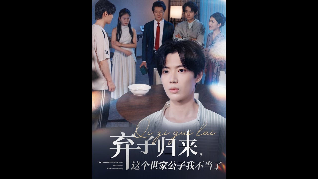 【全集FULL】《弃子归来这个世家公子我不当了》丨ENG SUB丨魏伯祥&孙艺芯#薄荷听书 #cdrama #latest #热门短剧 #都市 #重生 #逆袭 #现代 #甜宠