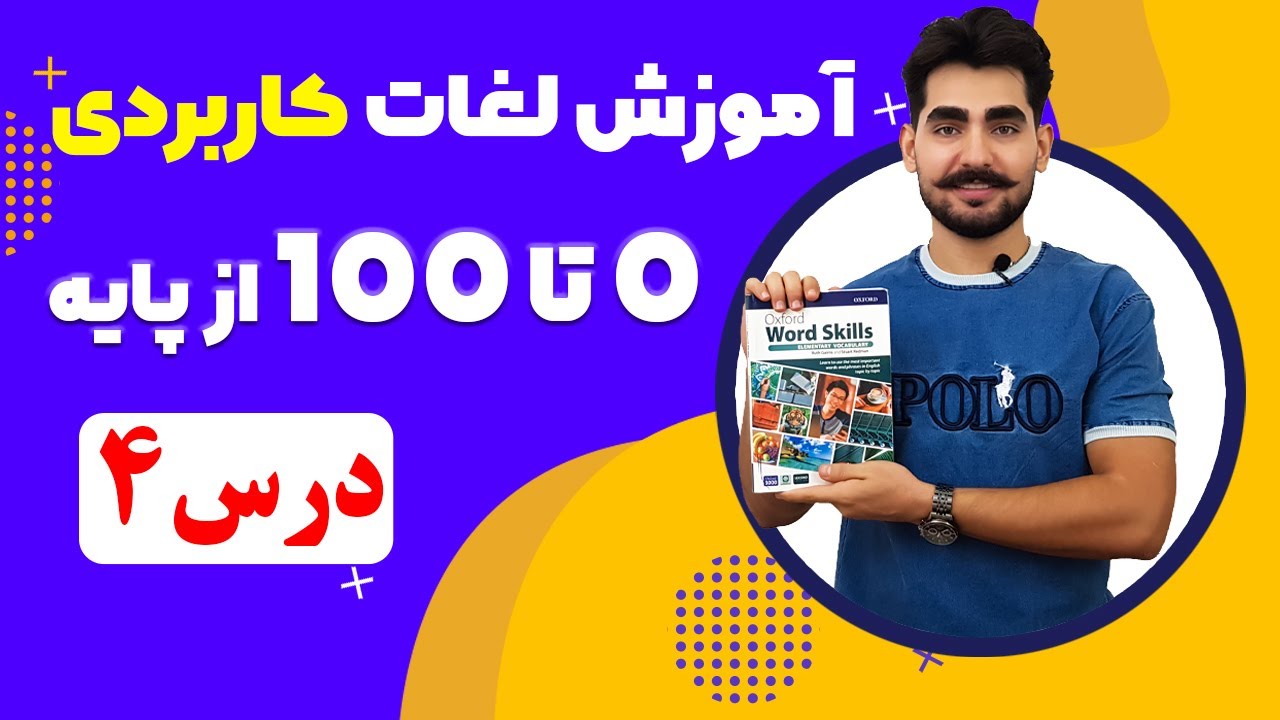 درس 4  آموزش لغات کاربردی زبان انگلیسی از مبتدی تا پیشرفته با کتاب انگلیسی آکسفورد | از صفر تا صد