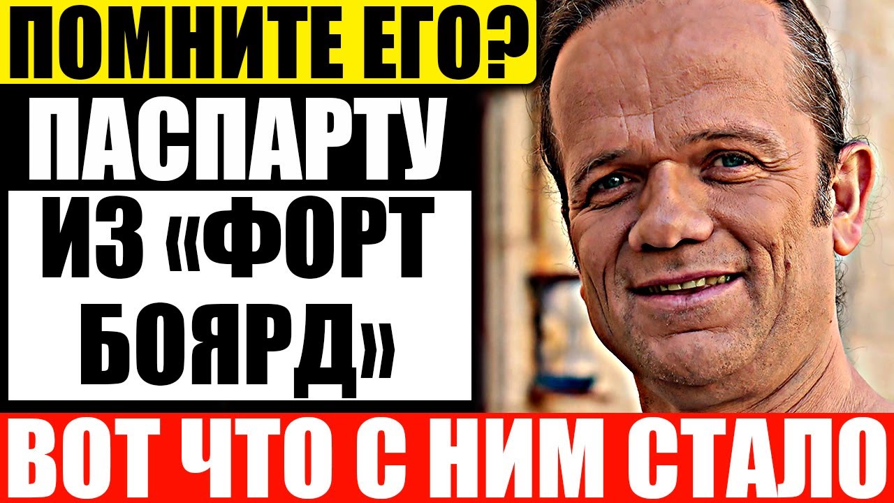 Как сложилась судьба Паспарту из 