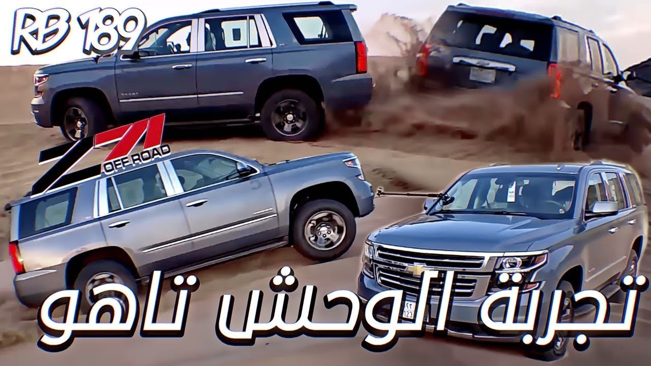 تجربة تاهو بالطعوس RB 189 z71 رواد بحره