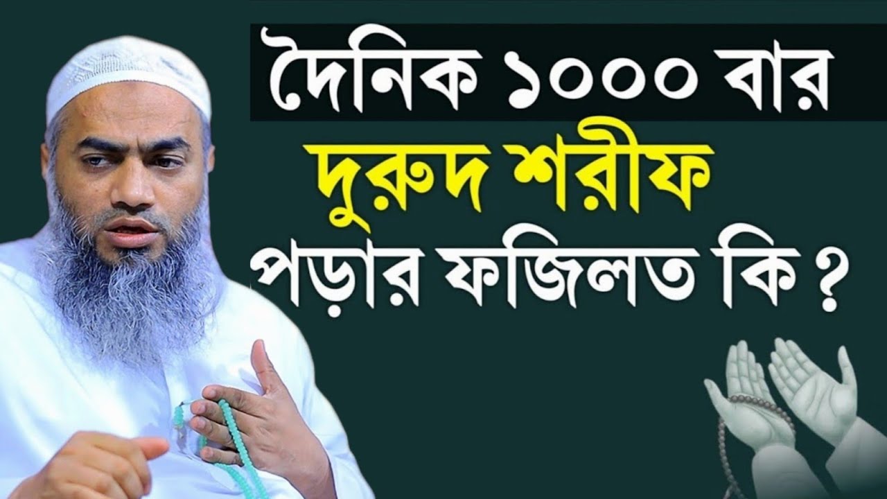 ১০০বার অথবা ১০০বার দুরুদ শরীফ পড়ার ফজিলত মুফতী মুস্তাকুন্নবী কাসেমী || Mustakunnabi Kasemi waz 2025