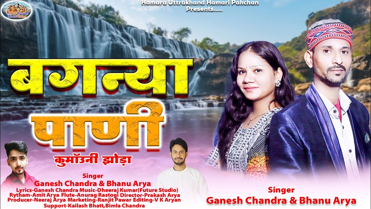 New Kumauni Song #jhoda || बगन्या पाणी || Ganesh Chandra & Bhanu Arya || Bagnya Paani