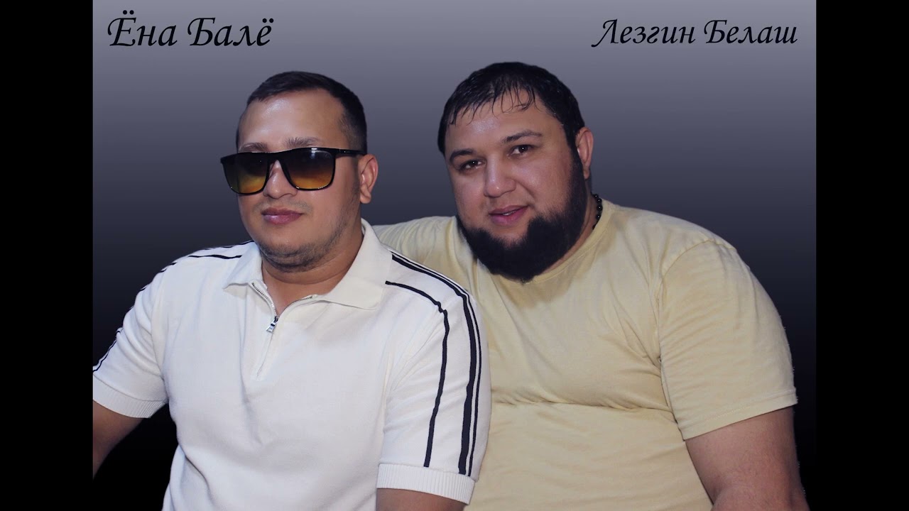 Ёна Балё & Лезгин Белаш - Свадьба #premyera #music #klip #svadba