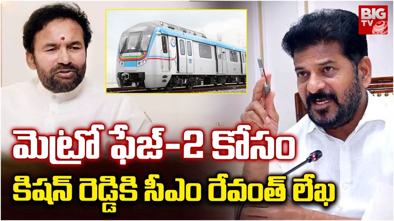 CM Revanth Reddy Letter To Kishan Reddy | Hyderabad Metro | కిషన్ రెడ్డికి లేఖ | BIG TV