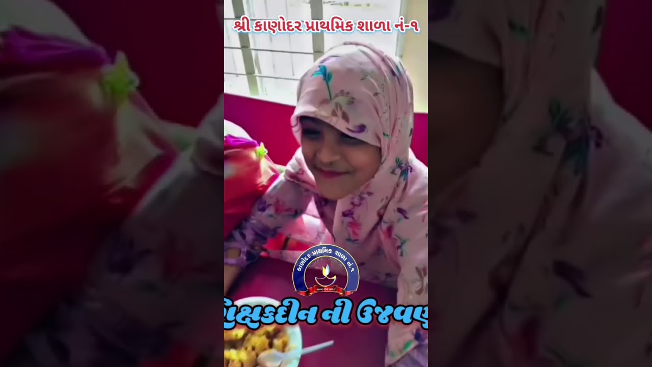 કાણોદર પ્રાથમિક શાળા નંબર 1, માં શિક્ષક દિવશ ની ઉજવણી કરવામાં આવી 💐💐💐 #trending #viral #shorts 